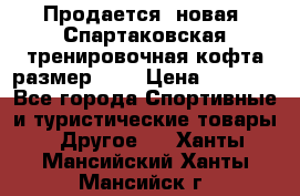 Продается (новая) Спартаковская тренировочная кофта размер L.  › Цена ­ 2 300 - Все города Спортивные и туристические товары » Другое   . Ханты-Мансийский,Ханты-Мансийск г.